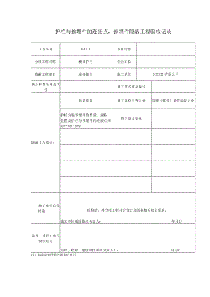 护栏与预埋件的连接点预埋件 隐蔽工程验收记录.docx