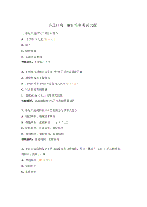 手足口病麻疹培训考试试题.docx