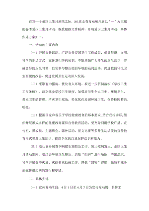 校园爱国卫生月活动工作方案.docx