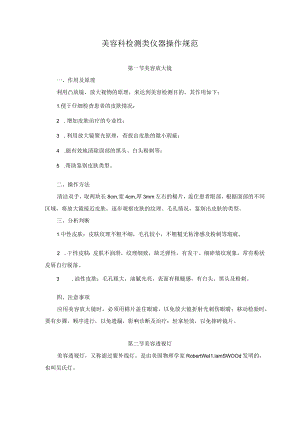 美容科检测类仪器操作规范.docx