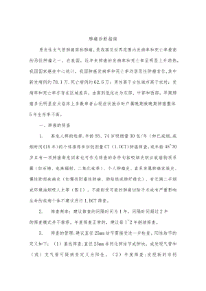 肺癌诊断指南.docx
