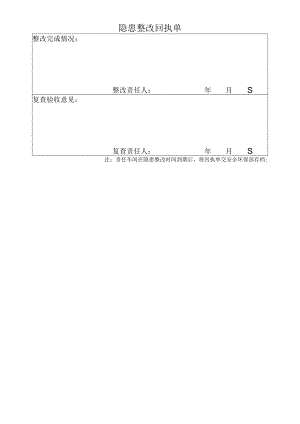 隐患整改回执单.docx