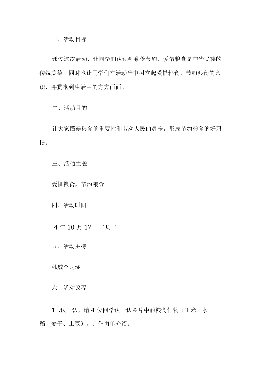 节约粮食主题班会.docx_第1页