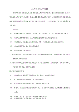 二次装修工作安排.docx