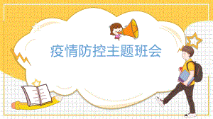 疫情防控主题班会课.pptx