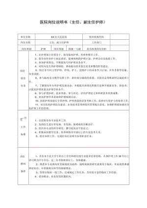 医院岗位说明书（主任、副主任护师）.docx