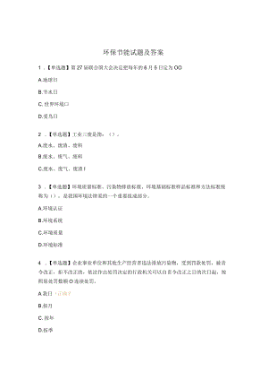环保节能试题及答案.docx