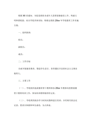 学校德育工作实施方案.docx