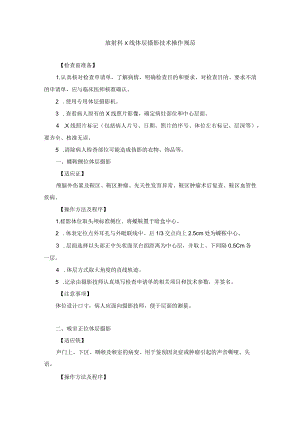 放射科X线体层摄影技术操作规范.docx
