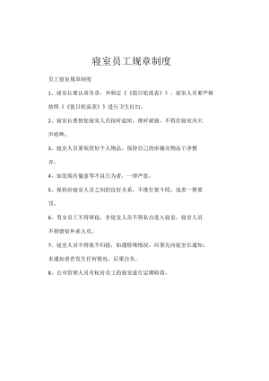 寝室员工规章制度.docx