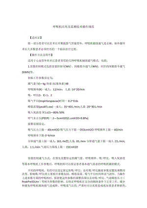 呼吸机应用及监测技术操作规范.docx