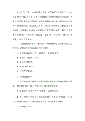 学校财务工作计划.docx