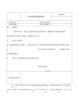 分包商退场通知单.docx