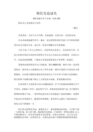 相信光追逐光.docx
