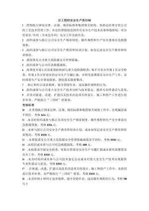 总工程师安全生产责任制.docx