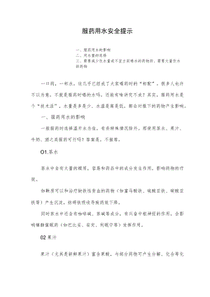 服药用水安全提示.docx
