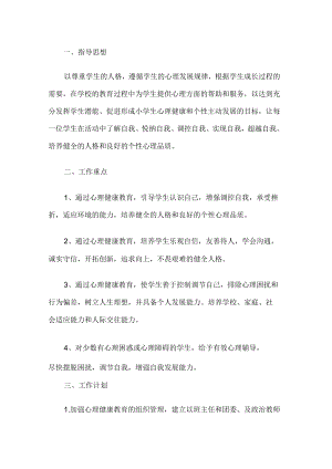 学校心理健康教育工作计划.docx