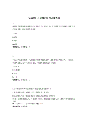 征信意识与金融风险知识竞赛题.docx