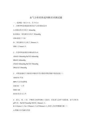 “血气分析的快速判断”培训测试题.docx