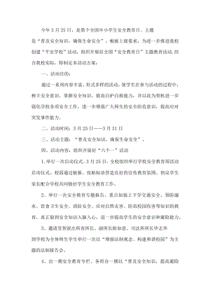 平安校园活动方案.docx