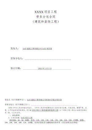 劳务分包合同(建筑和装饰工程).docx
