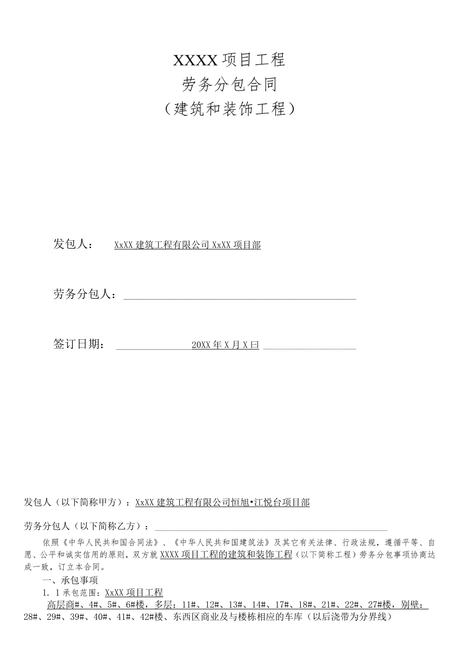 劳务分包合同(建筑和装饰工程).docx_第1页