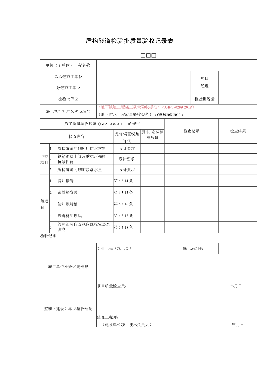 盾构隧道检验批质量验收记录表.docx_第1页