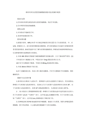 神经外科矢状窦旁脑膜瘤切除术技术操作规范.docx