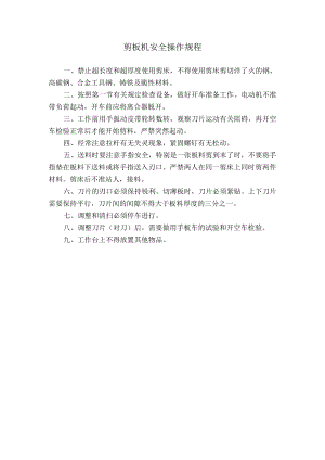 剪板机安全操作规程.docx