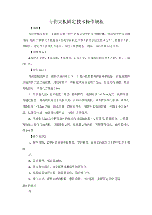骨伤夹板固定技术操作规程.docx