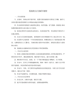 卷扬机安全操作规程.docx