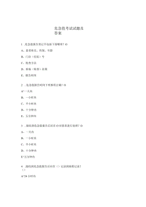 危急值考试试题及答案.docx