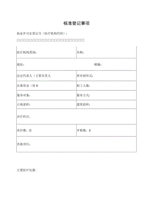 医疗核准登记事项.docx