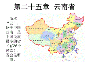 中国人文地理云南省.pptx
