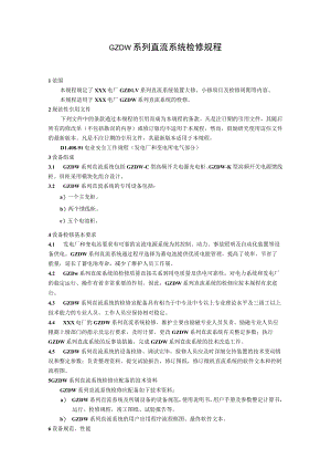 GZDW系列直流系统检修规程.docx