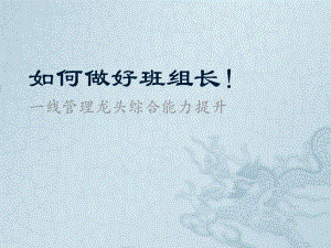 班组长培训资料.pptx