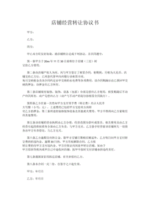 店铺经营转让协议书.docx