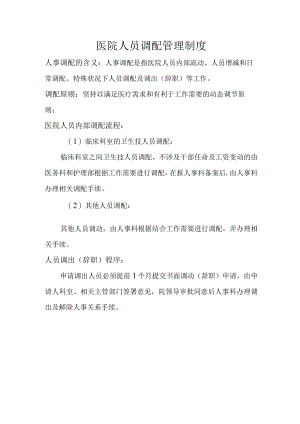 医院人员调配管理制度.docx