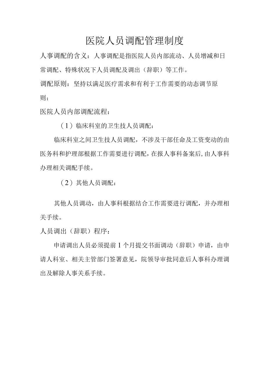 医院人员调配管理制度.docx_第1页