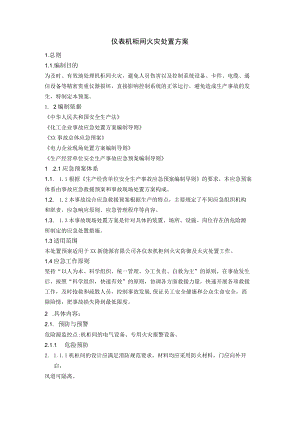 仪表机柜间火灾处置方案.docx