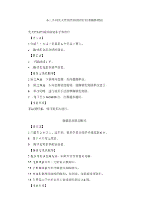 小儿外科先天性肌性斜颈治疗技术操作规范.docx