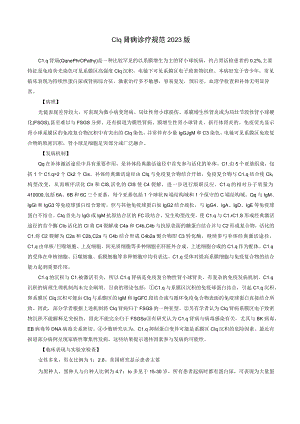 肾病科Clq肾病诊疗规范2023版.docx