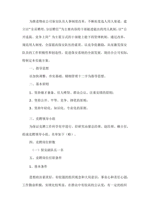 物业保安内部竞聘方案.docx