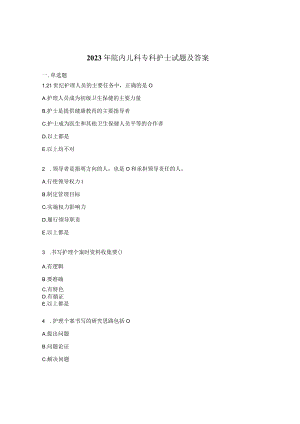 2023年院内儿科专科护士试题及答案.docx