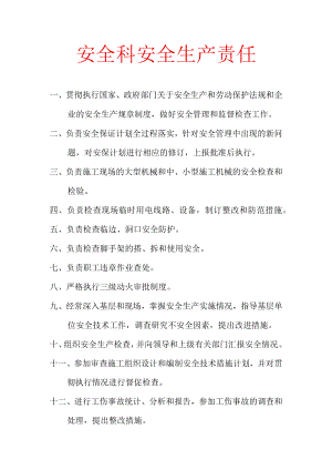 安全科安全生产责任.docx
