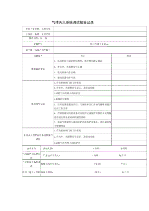 气体灭火系统调试报告记录.docx