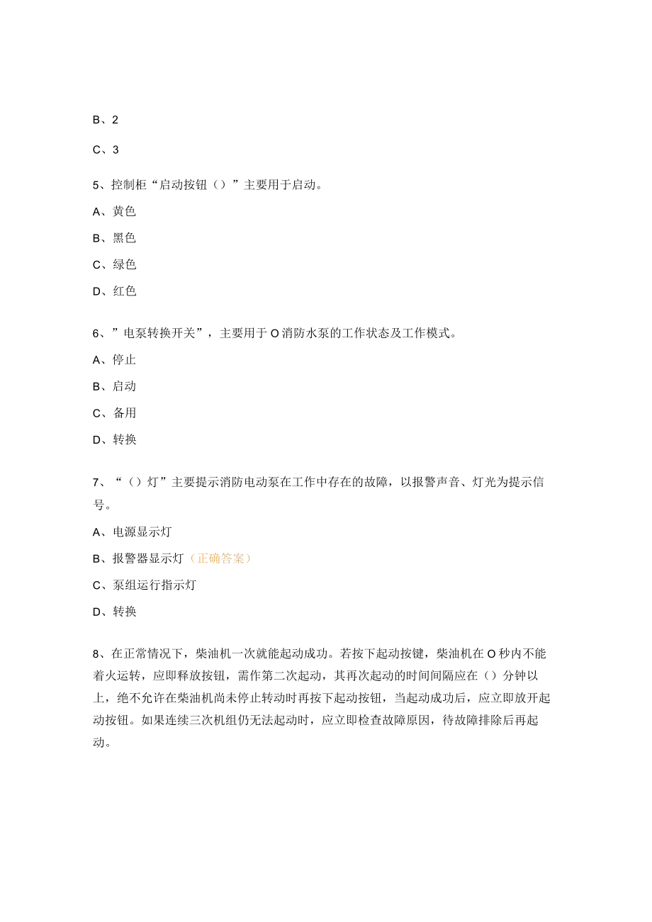 消防泵操作、检查测试程序岗位操作规程试题及答案.docx_第2页