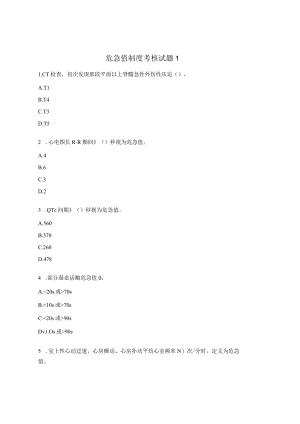 危急值制度考核试题1.docx