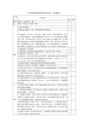 体格检查技术操作考核评分标准（头颈部）.docx