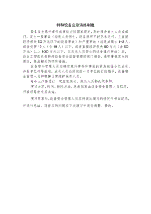 特种设备应急演练制度.docx